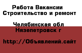 Работа Вакансии - Строительство и ремонт. Челябинская обл.,Нязепетровск г.